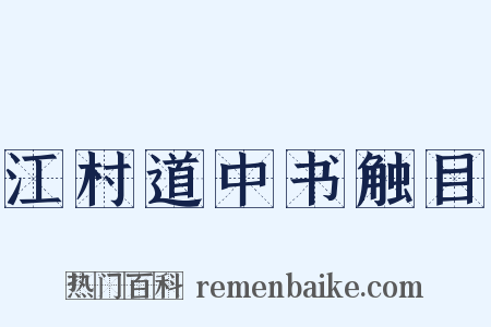 江村道中书触目是什么意思的图片